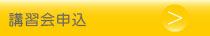 講習会申込