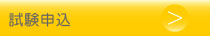 試験申込