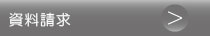 資料請求