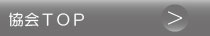 全情協TOPへ